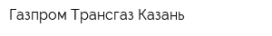 Газпром Трансгаз Казань