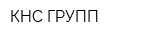 КНС-ГРУПП