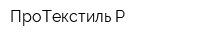 ПроТекстиль Р