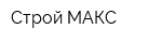 Строй МАКС