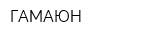 ГАМАЮН
