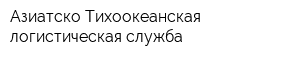 Азиатско-Тихоокеанская логистическая служба