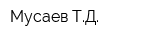 Мусаев ТД
