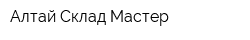 Алтай Склад Мастер