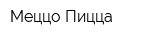 Меццо Пицца