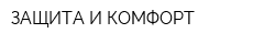 ЗАЩИТА И КОМФОРТ