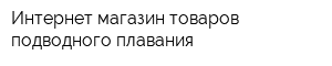 Интернет-магазин товаров подводного плавания