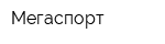 Мегаспорт