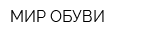 МИР ОБУВИ