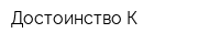 Достоинство К