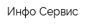 Инфо-Сервис