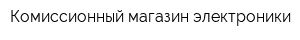 Комиссионный магазин электроники