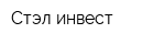 Стэл-инвест