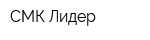 СМК Лидер