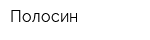 Полосин
