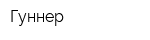 Гуннер