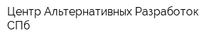 Центр Альтернативных Разработок-СПб