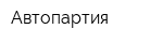 Автопартия