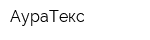 АураТекс