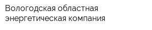 Вологодская областная энергетическая компания