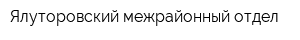 Ялуторовский межрайонный отдел