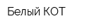 Белый КОТ