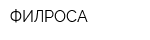 ФИЛРОСА