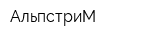 АльпстриМ