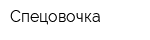 Спецовочка