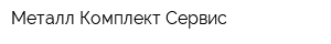 Металл Комплект Сервис