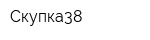 Скупка38