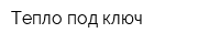 Тепло под ключ
