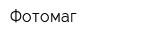 Фотомаг