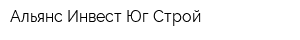 Альянс Инвест-Юг-Строй