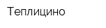 Теплицино