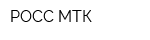 РОСС МТК