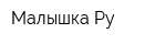Малышка Ру