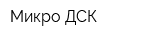 Микро ДСК