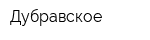 Дубравское