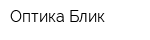 Оптика Блик
