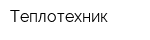 Теплотехник