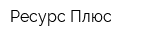Ресурс Плюс