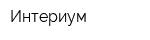 Интериум