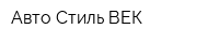 Авто Стиль-ВЕК