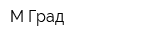 М-Град