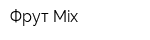 Фрут Mix