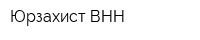 Юрзахист-ВНН