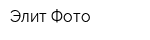 Элит-Фото