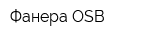 Фанера-OSB