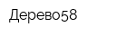 Дерево58